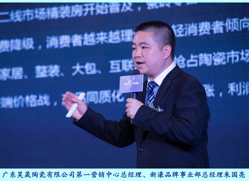 圖二:廣東昊晟陶瓷有限公司第一營(yíng)銷(xiāo)中心總經(jīng)理、新濠品牌事業(yè)部總經(jīng)理朱國(guó)亮.jpg