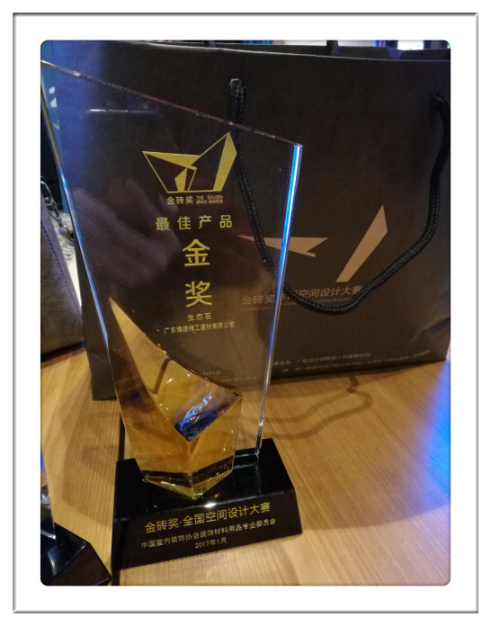 -廣東博德精工建材有限公司產(chǎn)品“ECOS生態(tài)石”-2016金磚獎(jiǎng)·全國(guó)設(shè)計(jì)大賽“最佳產(chǎn)品(金獎(jiǎng))”_副本.jpg